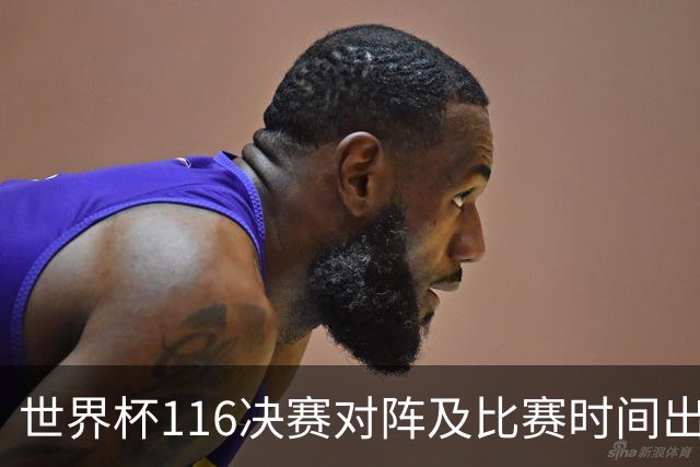 世界杯1/16决赛对阵及比赛时间出炉 6月29日首战打响