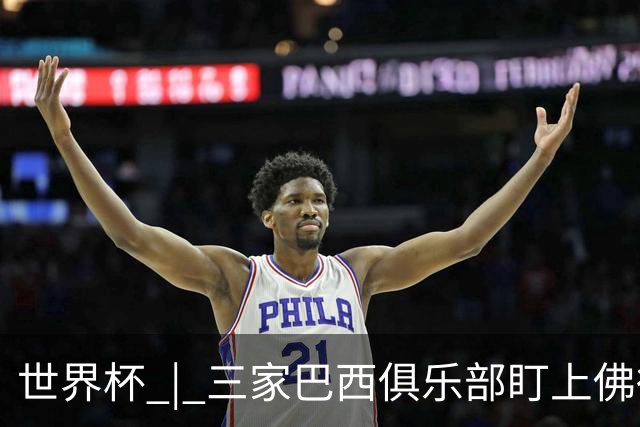 世界杯 | 三家巴西俱乐部盯上佛得角队门将沃津尼亚