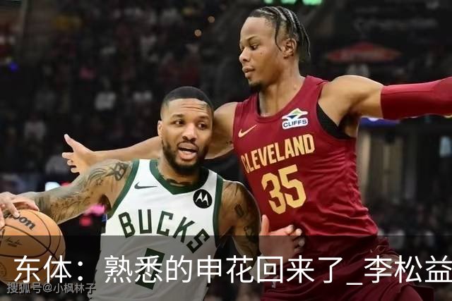 东体：熟悉的申花回来了 李松益“即插即用”将获更多用武之地