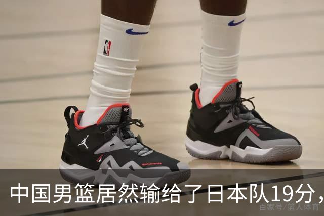 中国男篮居然输给了日本队19分，郭士强从选人和临场指挥都有问题