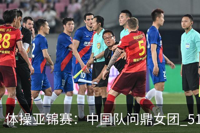 体操亚锦赛：中国队问鼎女团 51岁“丘妈”登场