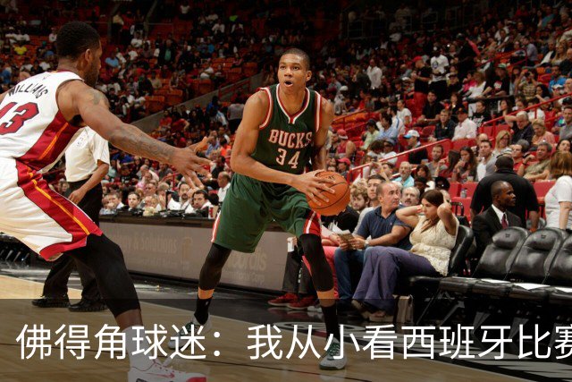 佛得角球迷：我从小看西班牙比赛长大 能拿到一分不可思议