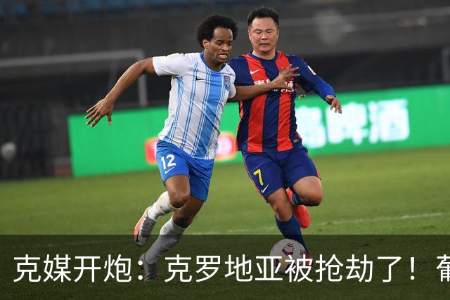 克媒开炮：克罗地亚被抢劫了！葡萄牙12人作战，FIFA偏向强队