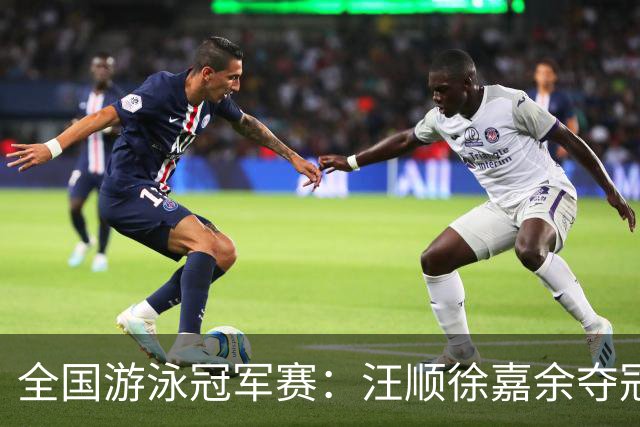全国游泳冠军赛：汪顺徐嘉余夺冠 成绩将成亚运会选拔依据