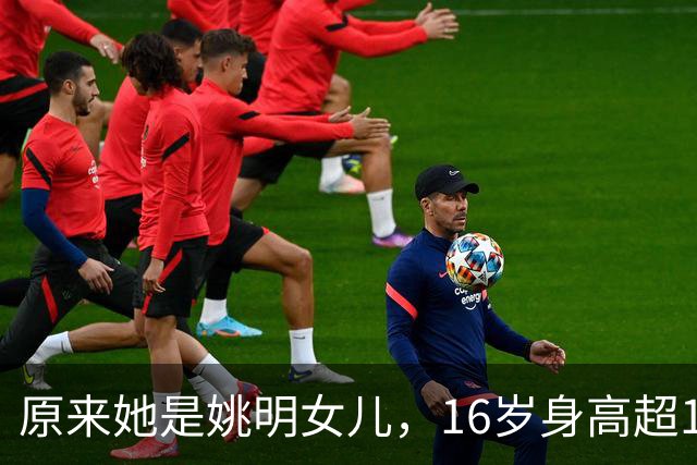 原来她是姚明女儿，16岁身高超1米9，成绩优异，早已成父母骄傲