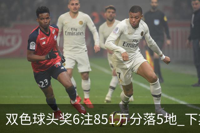 双色球头奖6注851万分落5地 下期福运奖回归