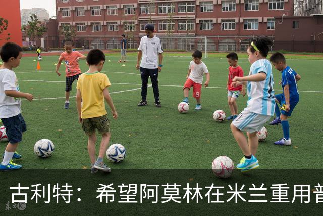 古利特：希望阿莫林在米兰重用普利西奇 需要根据球员制定体系