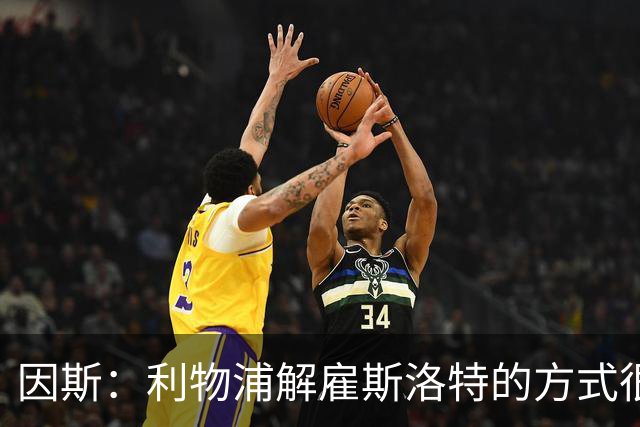 因斯：利物浦解雇斯洛特的方式很糟糕，赛季结束后他本以为能留任