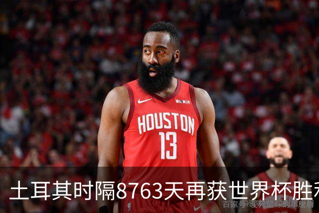 土耳其时隔8763天再获世界杯胜利 星月军团昂首挥别美加墨