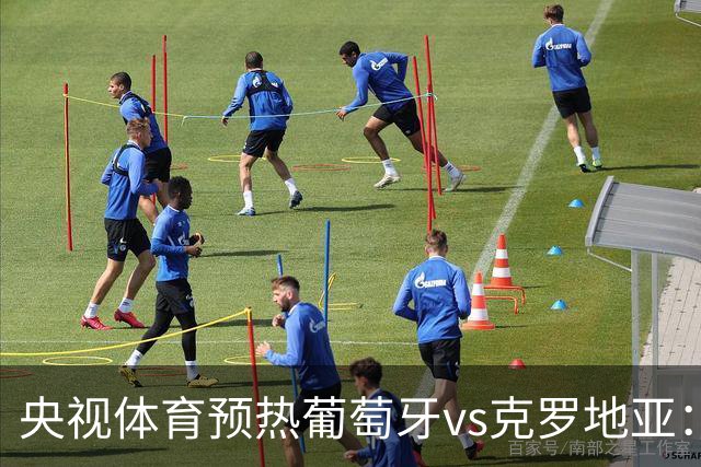 央视体育预热葡萄牙vs克罗地亚：用纪录击碎质疑 41岁C罗还是C位