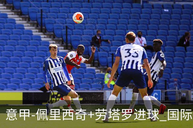 意甲-佩里西奇+劳塔罗进球 国际米兰2-1紧追榜首