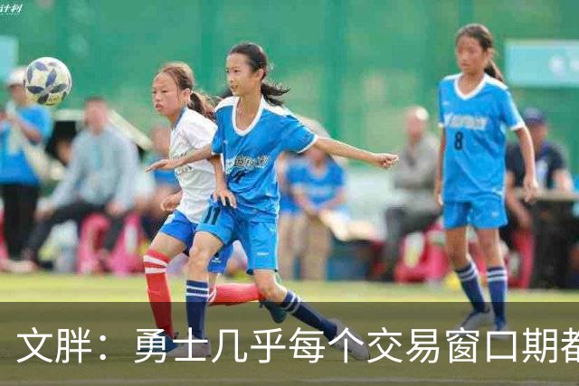 文胖：勇士几乎每个交易窗口期都要尝试大手笔 大多数时候失败了