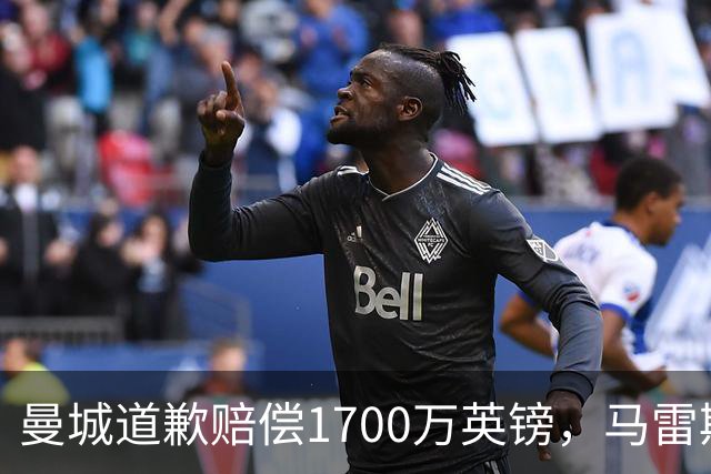 曼城道歉赔偿1700万英镑，马雷斯卡“坑惨”切尔西，接班瓜帅被吐槽