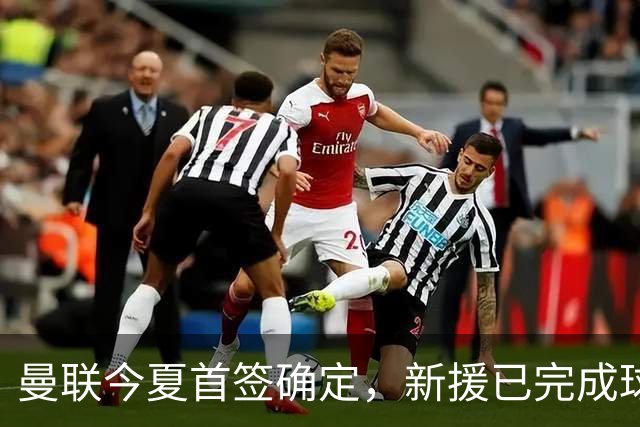 曼联今夏首签确定，新援已完成球队体检，夏窗第二笔引援也快来了