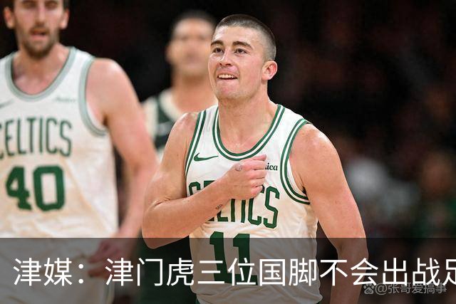 津媒：津门虎三位国脚不会出战足协杯，大概率以年轻球员为主