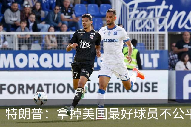 特朗普：拿掉美国最好球员不公平 只要求复核无关决定