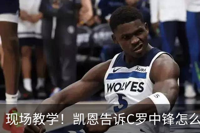 现场教学！凯恩告诉C罗中锋怎么踢 进攻防守皆有案例