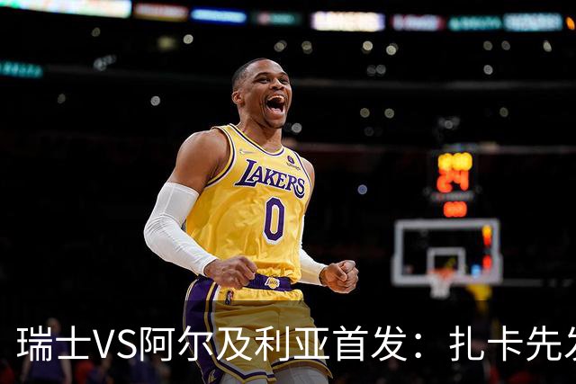 瑞士VS阿尔及利亚首发：扎卡先发 齐达内之子出战