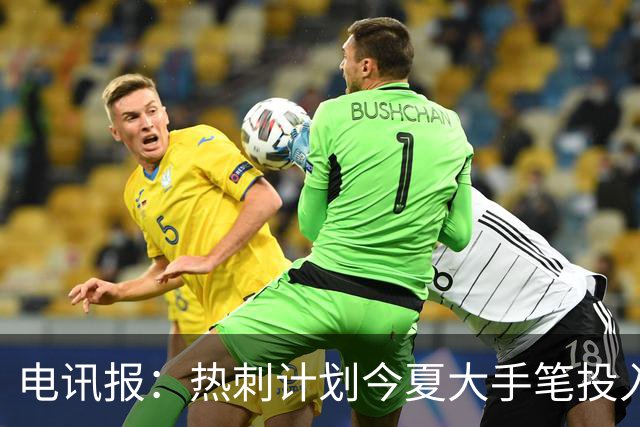 电讯报：热刺计划今夏大手笔投入，力争新赛季重新冲击英超前四