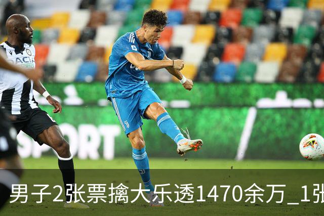 男子2张票擒大乐透1470余万 1张临时改号错失1等