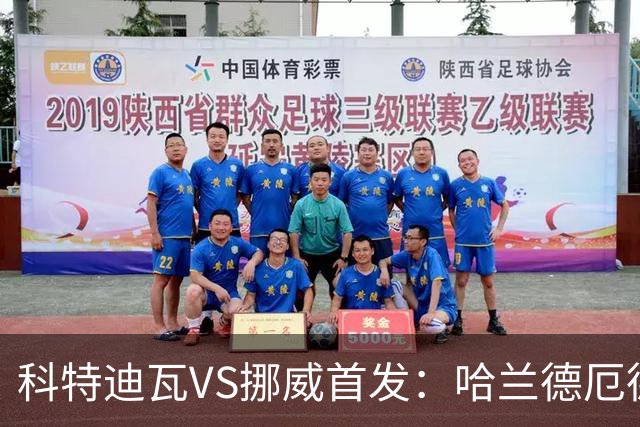 科特迪瓦VS挪威首发：哈兰德厄德高领军 佩佩凯西应战