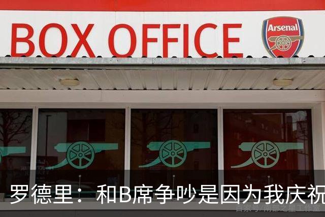罗德里：和B席争吵是因为我庆祝了他的失误 葡萄牙应该为C罗自豪