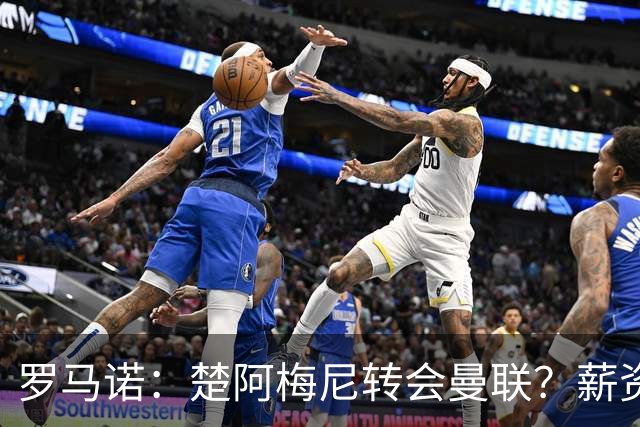 罗马诺：楚阿梅尼转会曼联？薪资和皇马态度是两大障碍