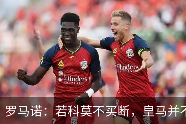 罗马诺：若科莫不买断，皇马并不打算留下帕斯，对其标价超6000万