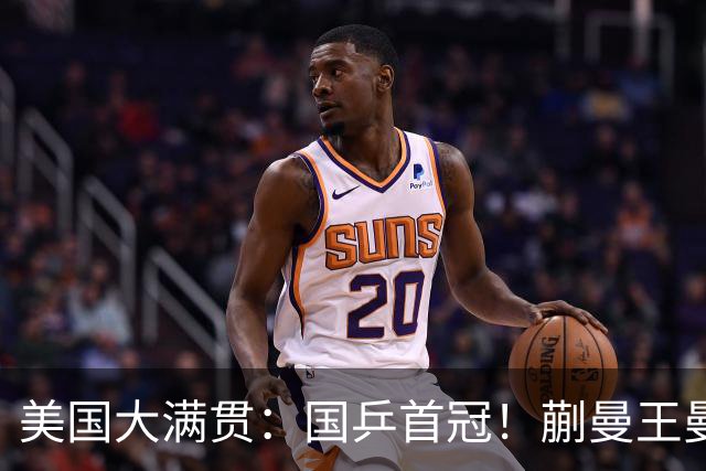 美国大满贯：国乒首冠！蒯曼/王曼昱3-1日本王牌，大丫头冲双冠王