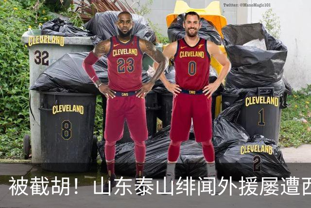 被截胡！山东泰山绯闻外援屡遭西甲豪门争抢，夏窗换外援再度落空