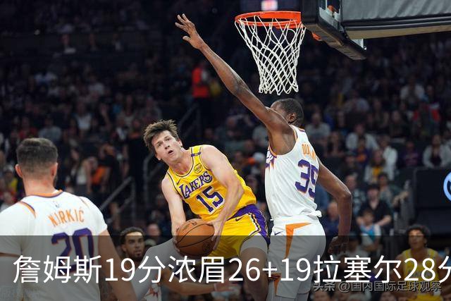 詹姆斯19分浓眉26+19拉塞尔28分 湖人险胜魔术