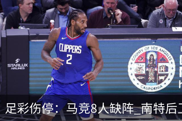 足彩伤停：马竞8人缺阵 南特后卫桑通兹停赛