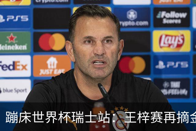蹦床世界杯瑞士站：王梓赛再摘金