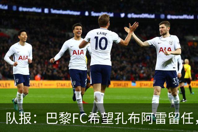 队报：巴黎FC希望孔布阿雷留任，但也在接触热内西奥作为预防措施
