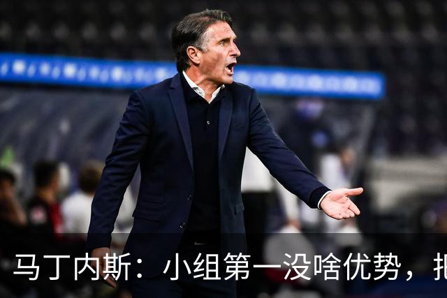 马丁内斯：小组第一没啥优势，把可能的情况都计划好？完全不可能