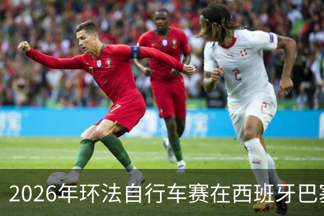 2026年环法自行车赛在西班牙巴塞罗那开赛