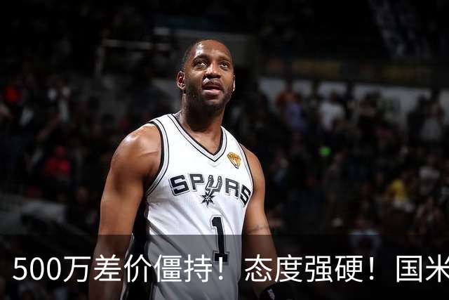 500万差价僵持！态度强硬！国米拒尤文互换，英超套现暗藏引援密码