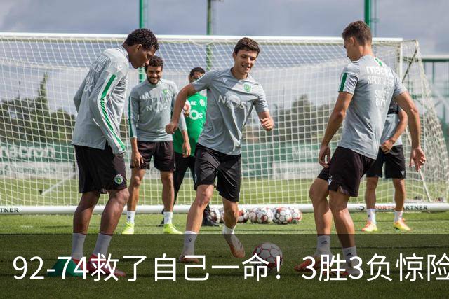 92-74救了自己一命！3胜3负惊险晋级，郭士强还配继续带中国男篮？