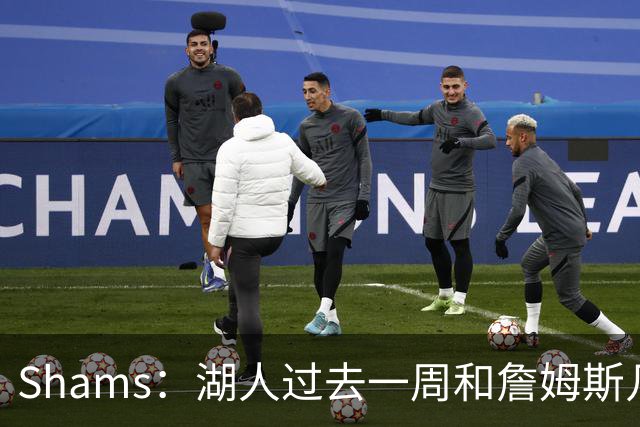 Shams：湖人过去一周和詹姆斯几乎零沟通 至今没给他开出报价