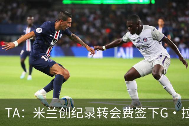 TA：米兰创纪录转会费签下G·拉莫斯 球员希望为阿莫林效力